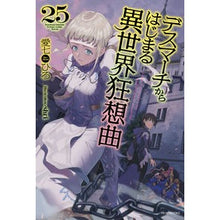画像をギャラリービューアに読み込む, デスマーチからはじまる異世界狂想曲　２５
