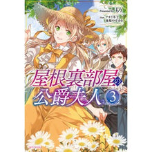 画像をギャラリービューアに読み込む, 屋根裏部屋の公爵夫人　　　３
