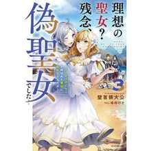 Load image into Gallery viewer, 理想の聖女？残念、偽聖女でした！　　　３
