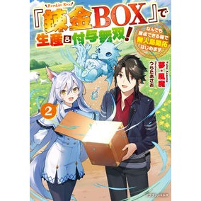 『錬金ＢＯＸ』で生産＆付与無双！　　　２