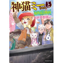 画像をギャラリービューアに読み込む, 神猫ミーちゃんと猫用品召喚師の異世界　６
