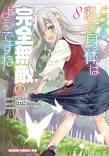 画像をギャラリービューアに読み込む, ＃ちゃつふさ　原作 ＃どうやら私の身体は完全無敵のようです　８ ﾁﾔﾂﾌｻ どうやら私の身体は完全無敵のようですね 8 (ドラゴンコミックスエイジ) KADOKAWA :9784040745602
