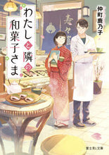 画像をギャラリービューアに読み込む, わたしと隣の和菓子さま 仲町　鹿乃子 ﾅｶﾏﾁｶﾉｺ KADOKAWA :9784040745664
