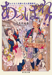 ＃しそたぬき ＃あっぱれ！！　わけあり夫婦の花火屋騒動記 ｼｿﾀﾇｷ :9784040745671