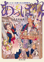 画像をギャラリービューアに読み込む, #しそたぬき #あっぱれ！！わけあり夫婦の花火屋騒動記
