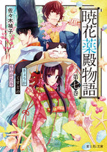 画像をギャラリービューアに読み込む, 暁花薬殿物語　　　７ 佐々木　禎子 ｻｻｷﾃｲｺ KADOKAWA :9784040745688
