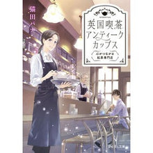 画像をギャラリービューアに読み込む, 英国喫茶アンティークカップス　心がつなが
