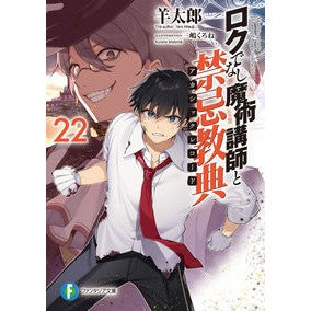 ロクでなし魔術講師と禁忌教典　２２