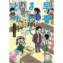 画像をギャラリービューアに読み込む, 早番にまわしとけ　書店員の覚醒
