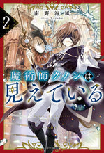 画像をギャラリービューアに読み込む, #南野海風 #魔術師クノンは見えている２ :9784040745831
