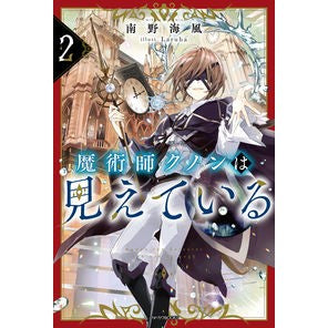 魔術師クノンは見えている　　　２