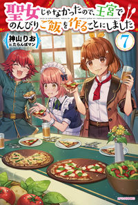 ＃神山　りお　著 ＃聖女じゃなかったので、王宮でのんびり　７ ｶﾐﾔﾏﾘｵ :9784040745848