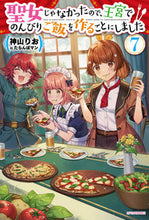 画像をギャラリービューアに読み込む, #神山りお #聖女じゃなかったので、王宮でのんびり７
