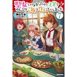 聖女じゃなかったので、王宮でのんびり　７