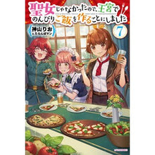 画像をギャラリービューアに読み込む, 聖女じゃなかったので、王宮でのんびり　７
