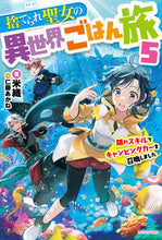 画像をギャラリービューアに読み込む, #米織 #捨てられ聖女の異世界ごはん旅５
