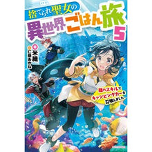画像をギャラリービューアに読み込む, 捨てられ聖女の異世界ごはん旅　５
