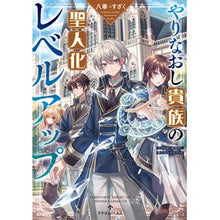 画像をギャラリービューアに読み込む, やりなおし貴族の聖人化レベルアップ
