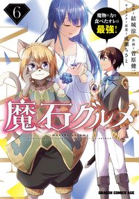 #Ryo Yuki Original #Demon Stone Gourmet 6: The One Who Ate the Power of Monsters RYUUKI RIYOU Demon Stone Gourmet 6: I'm the Strongest After Eating the Power of Monsters! (Dragon Comics Age) KADOKAWA: 9784040745954
