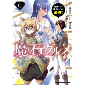 魔石グルメ　　　６　魔物の力を食べたオレ