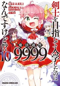 ＃年中　麦茶太郎　原作 ＃剣士を目指して入学したのに魔法適性　１０ ﾈﾝｼﾞﾕｳﾑｷﾞﾁﾔﾀﾛｳ 剣士を目指して入学したのに魔法適性9999なんですけど!? 10 (ドラゴンコミックスエイジ) KADOKAWA :9784040745961