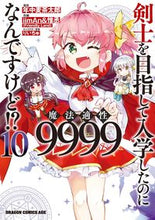 画像をギャラリービューアに読み込む, ＃年中　麦茶太郎　原作 ＃剣士を目指して入学したのに魔法適性　１０ ﾈﾝｼﾞﾕｳﾑｷﾞﾁﾔﾀﾛｳ 剣士を目指して入学したのに魔法適性9999なんですけど!? 10 (ドラゴンコミックスエイジ) KADOKAWA :9784040745961
