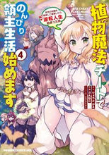 画像をギャラリービューアに読み込む, ＃りょうと　かえ　原作 ＃植物魔法チートでのんびり領主生活始め　４ ﾘﾖｳﾄｶｴ 植物魔法チートでのんびり領主生活始めます4 前世の知識を駆使して農業したら、逆転人生始まった件 (ドラゴンコミックスエイジ) KADOKAWA :9784040745985
