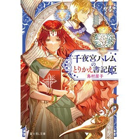 千夜宮ハレムのとりかえ書記姫