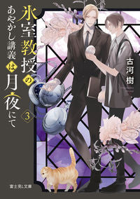 #古河樹 #ProfessorHimuro'sYokaiLecturesOnAMoonlitNight3