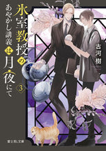 画像をギャラリービューアに読み込む, #古河樹 #氷室教授のあやかし講義は月夜にて３
