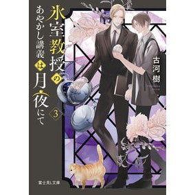 氷室教授のあやかし講義は月夜にて　　　３