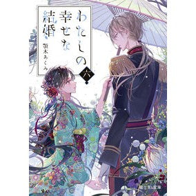＃顎木　あくみ ＃わたしの幸せな結婚　　　６ ｱｷﾞﾄｷﾞｱｸﾐ | Akumi Chinki :9784040746012
