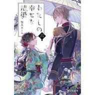 ＃顎木　あくみ ＃わたしの幸せな結婚　　　６ ｱｷﾞﾄｷﾞｱｸﾐ --- わたしの幸せな結婚 六 (富士見L文庫) : Chin tree Akumi My happy marriage 6 :9784040746012