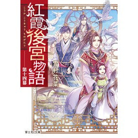 紅霞後宮物語　　１４