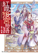#YukimuraKana #KokaKohkyuMonogatari14