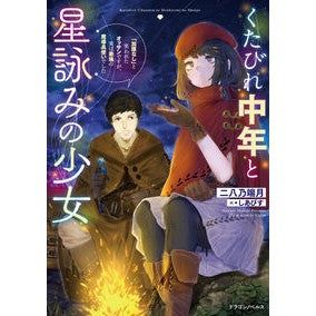 くたびれ中年と星詠みの少女　「加護なし」