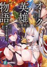 画像をギャラリービューアに読み込む, #理不尽な孫の手 #オーク英雄物語４
