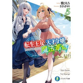 転生王女と天才令嬢の魔法革命　　　５