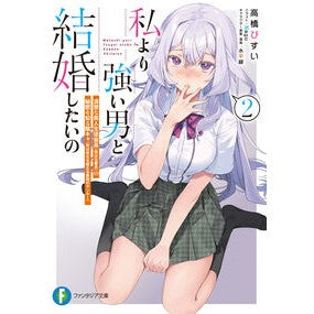 私より強い男と結婚したいの　　　２