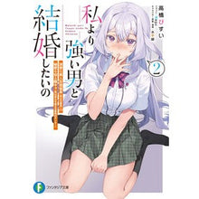 画像をギャラリービューアに読み込む, 私より強い男と結婚したいの　　　２
