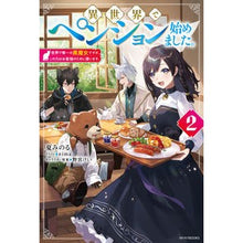 画像をギャラリービューアに読み込む, 異世界でペンション始めました。　　　２
