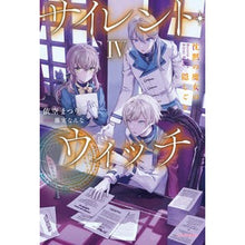 Load image into Gallery viewer, \#Matsuri Isora \#Silent Witch 4 Silent Witch ISORA MATSURI --- Silent Witch IV Silent Witch's Secret (Kadokawa Books) : Written by Matsuri Isora Silent Witch 4 Silent Witch :9784040746265
