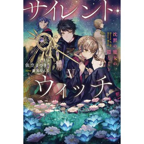 サイレント・ウィッチ　５