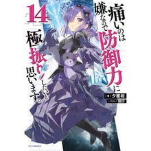 Load image into Gallery viewer, 痛いのは嫌なので防御力に極振りした　１４
