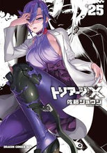 画像をギャラリービューアに読み込む, ＃佐藤　ショウジ ＃トリアージＸ　　２５ ｻﾄｳｼﾖｳｼﾞ トリアージX 25 (ドラゴンコミックスエイジ) KADOKAWA :9784040746319
