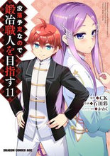 画像をギャラリービューアに読み込む, ＃ＣＫ　原作 ＃没落予定なので、鍛冶職人を目指す　　１１ CK 没落予定なので、鍛冶職人を目指す 11 (ドラゴンコミックスエイジ) KADOKAWA :9784040746326
