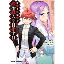 画像をギャラリービューアに読み込む, 没落予定なので、鍛冶職人を目指す　　１１
