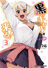 画像をギャラリービューアに読み込む, ＃いつむ ＃黒ギャルさんが来る！　　　３ ｲﾂﾑ 黒ギャルさんが来る! 3 (ドラゴンコミックスエイジ) KADOKAWA :9784040746371
