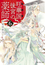 画像をギャラリービューアに読み込む, 旺華国後宮の薬師　　　６ 甲斐田　紫乃 ｶｲﾀﾞｼﾉ KADOKAWA :9784040746401
