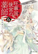 旺華国後宮の薬師　　　６ 甲斐田　紫乃 ｶｲﾀﾞｼﾉ KADOKAWA :9784040746401